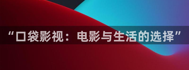 飞马影视电影：“口袋影视：电影与生活的选择”