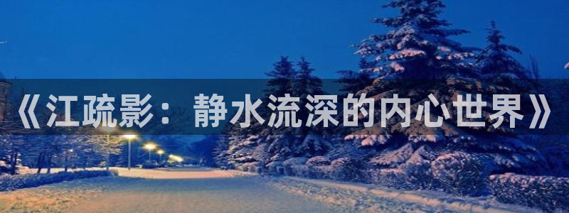 飞马影视电影：《江疏影：静水流深的内心世界》
