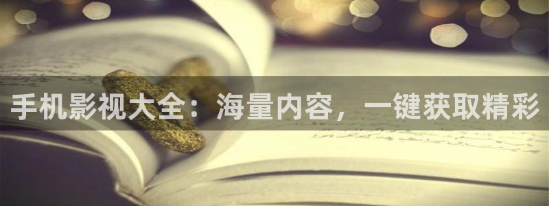 飞马良子影视有限公司：手机影视大全：海量内容，一键获取精彩