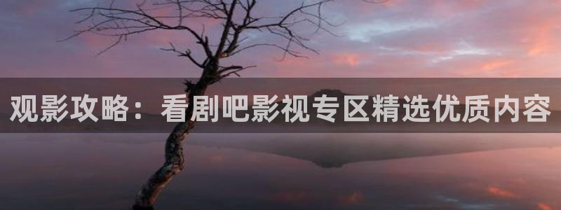 飞马影视：观影攻略：看剧吧影视专区精选优质内容