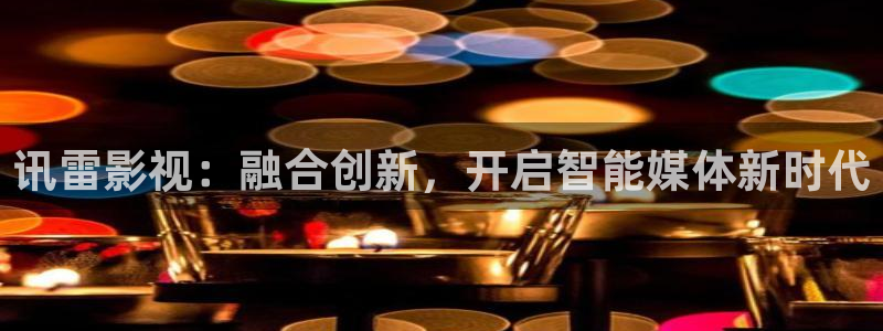 飞马影院app：讯雷影视：融合创新，开启智能媒体新时代
