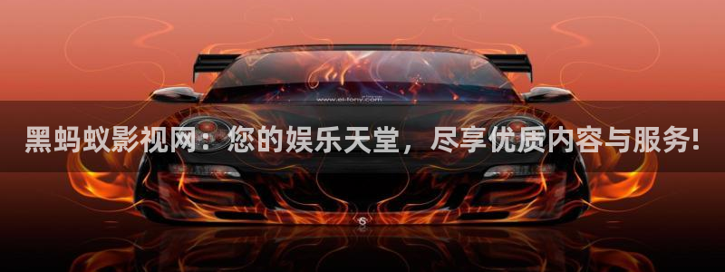 飞马影院app：黑蚂蚁影视网：您的娱乐天堂，尽享优质内容与服务!