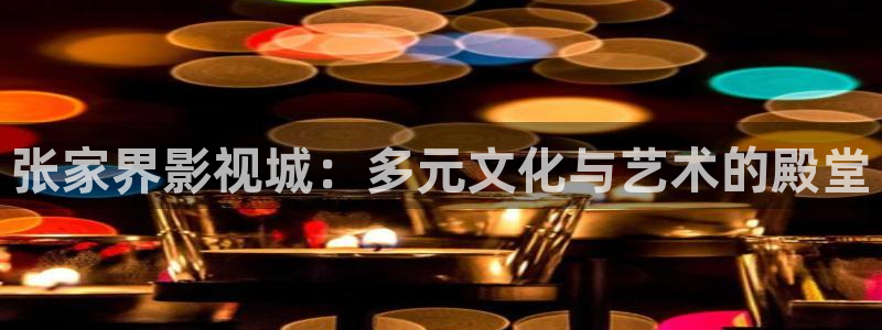 飞马影院免费下载：张家界影视城：多元文化与艺术的殿堂